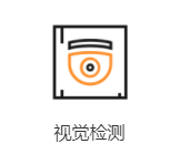 視覺檢測(cè)設(shè)備相關(guān)介紹