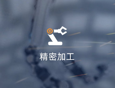 四川精密機械加工廠家應該具備哪些條件？